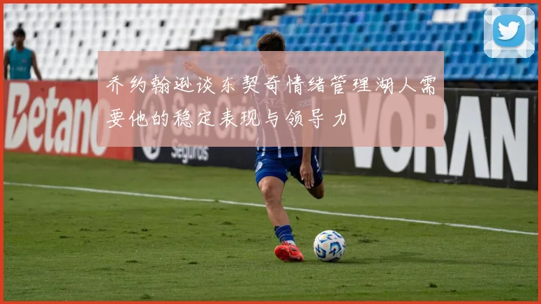 乔约翰逊谈东契奇情绪管理湖人需要他的稳定表现与领导力