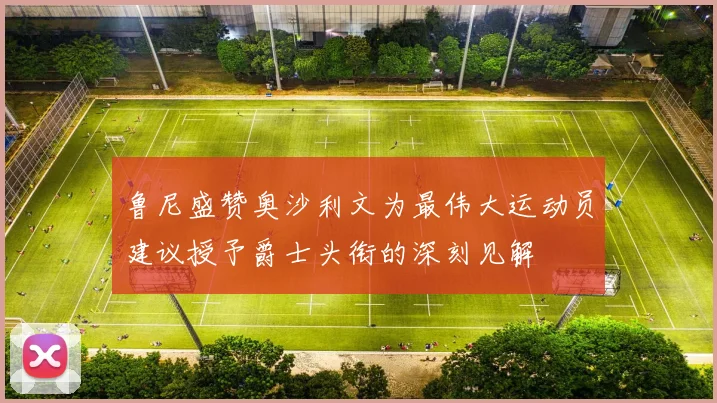 鲁尼盛赞奥沙利文为最伟大运动员建议授予爵士头衔的深刻见解
