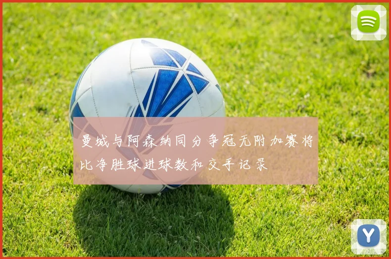 曼城与阿森纳同分争冠无附加赛将比净胜球进球数和交手记录