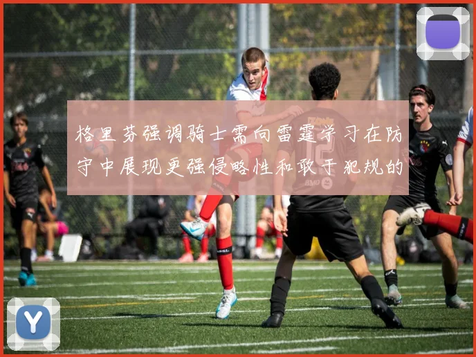 格里芬强调骑士需向雷霆学习在防守中展现更强侵略性和敢于犯规的态度