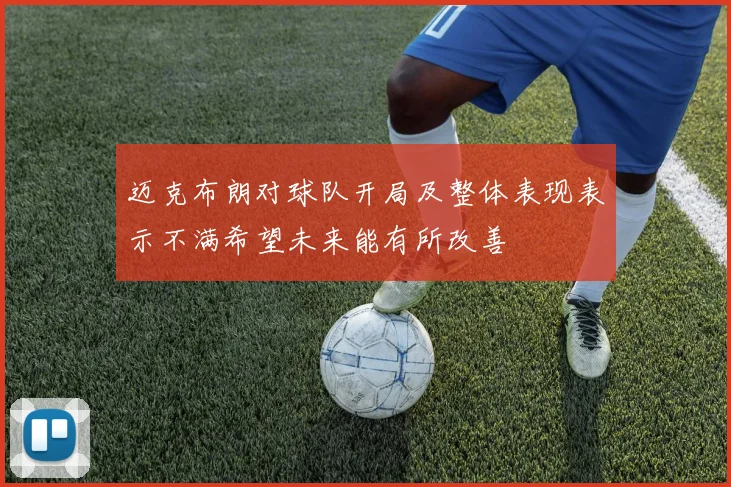 迈克布朗对球队开局及整体表现表示不满希望未来能有所改善