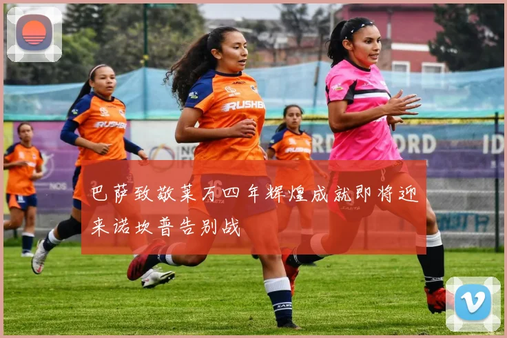 巴萨致敬莱万四年辉煌成就即将迎来诺坎普告别战