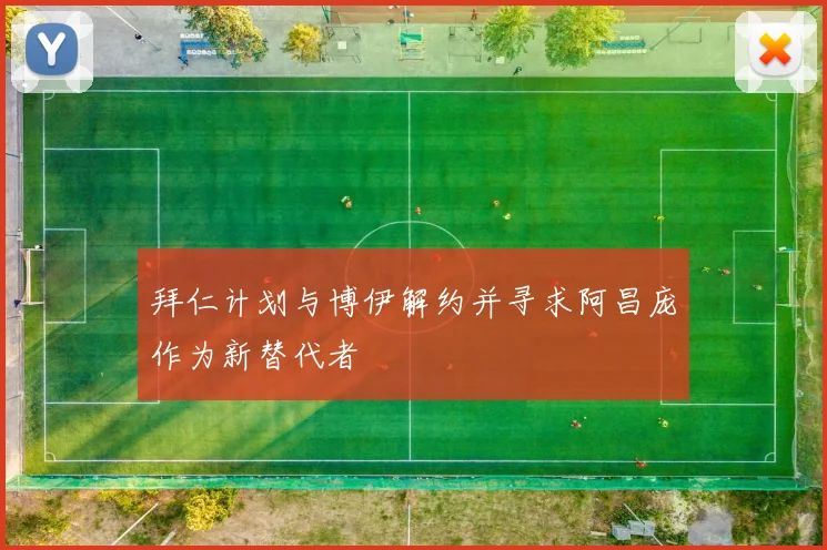 拜仁计划与博伊解约并寻求阿昌庞作为新替代者