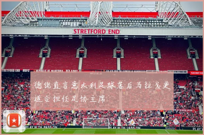 德佬直言意大利足球落后马拉戈更适合担任足协主席