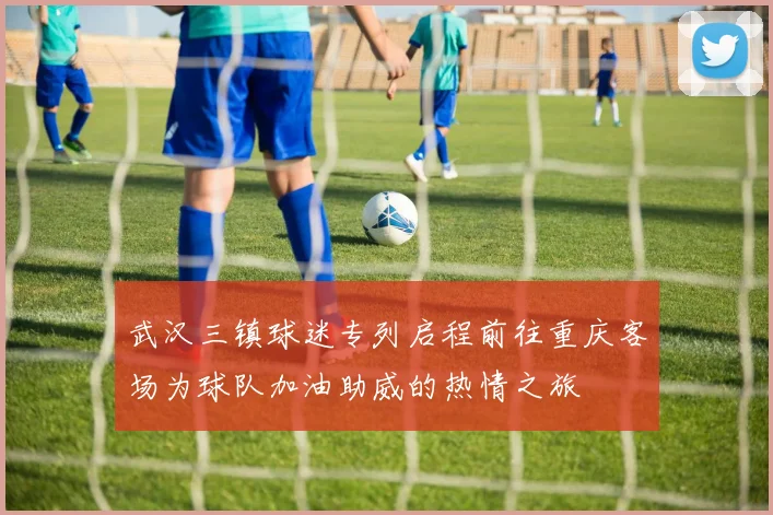 武汉三镇球迷专列启程前往重庆客场为球队加油助威的热情之旅